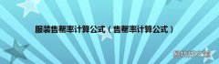 售罄率计算公式 服装售罄率计算公式
