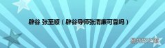 辟谷导师张渭廉可靠吗 辟谷 张至顺