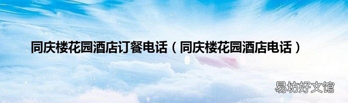 同庆楼花园酒店电话 同庆楼花园酒店订餐电话