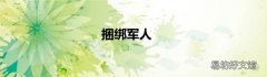 捆绑军人