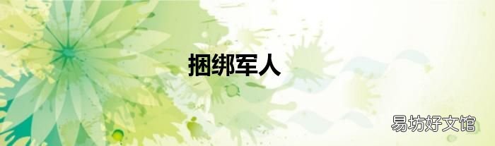 捆绑军人