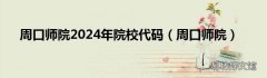 周口师院 周口师院2024年院校代码