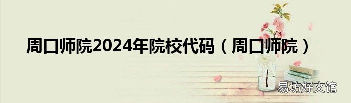 周口师院 周口师院2024年院校代码