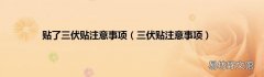 三伏贴注意事项 贴了三伏贴注意事项
