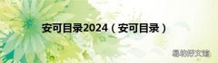 安可目录 安可目录2024
