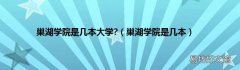 巢湖学院是几本 巢湖学院是几本大学?