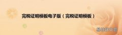 完税证明模板 完税证明模板电子版