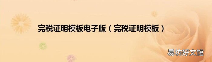 完税证明模板 完税证明模板电子版