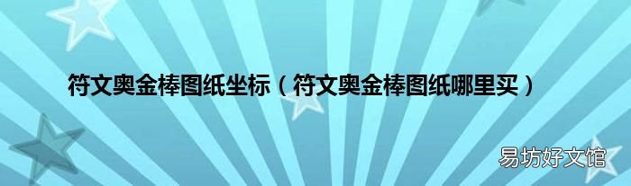 符文奥金棒图纸哪里买 符文奥金棒图纸坐标