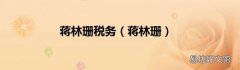 蒋林珊 蒋林珊税务
