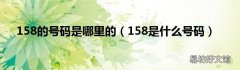 158是什么号码 158的号码是哪里的