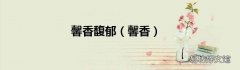馨香 馨香馥郁