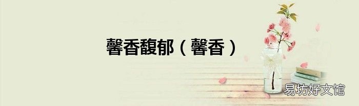 馨香 馨香馥郁