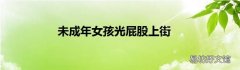 未成年女孩光屁股上街