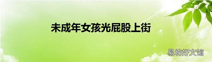 未成年女孩光屁股上街