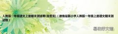 含答案 谁有最新小学人教版一年级上册语文期末测试题 人教版一年级语文上册期末测试卷