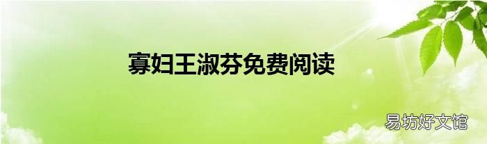 寡妇王淑芬免费阅读