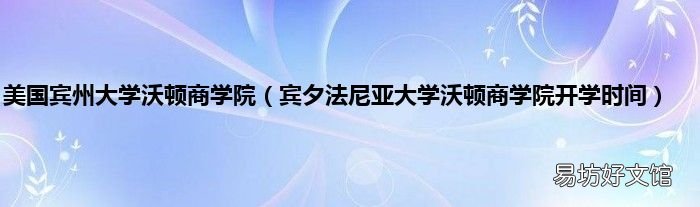 宾夕法尼亚大学沃顿商学院开学时间 美国宾州大学沃顿商学院
