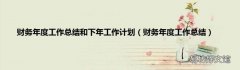 财务年度工作总结 财务年度工作总结和下年工作计划
