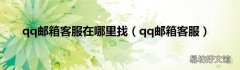 qq邮箱客服 qq邮箱客服在哪里找