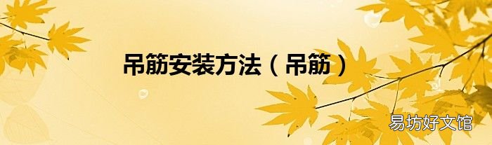 吊筋 吊筋安装方法