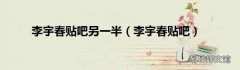李宇春贴吧 李宇春贴吧另一半