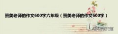 赞美老师的作文600字 赞美老师的作文600字六年级