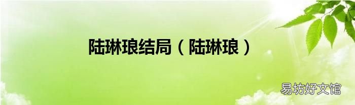 陆琳琅 陆琳琅结局