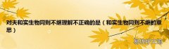和实生物同则不继的意思 对夫和实生物同则不继理解不正确的是
