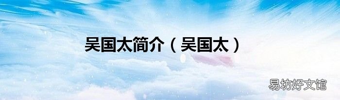 吴国太 吴国太简介