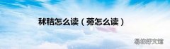 蒡怎么读 秫秸怎么读