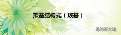 羰基 羰基结构式