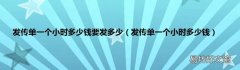 发传单一个小时多少钱 发传单一个小时多少钱要发多少