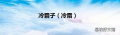 冷霜 冷霜子