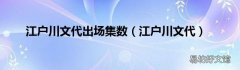 江户川文代 江户川文代出场集数