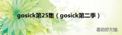 gosick第二季 gosick第25集