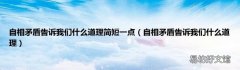 自相矛盾告诉我们什么道理 自相矛盾告诉我们什么道理简短一点