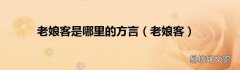 老娘客 老娘客是哪里的方言
