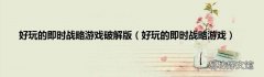 好玩的即时战略游戏 好玩的即时战略游戏破解版