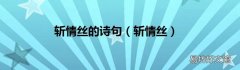斩情丝 斩情丝的诗句
