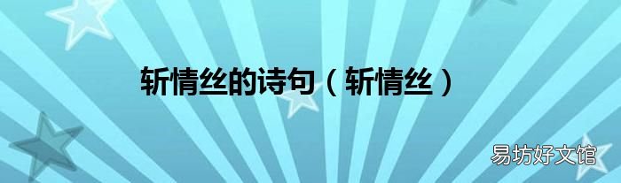 斩情丝 斩情丝的诗句