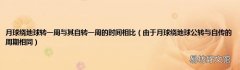 由于月球绕地球公转与自传的周期相同 月球绕地球转一周与其自转一周的时间相比