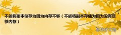 不能将副本存储为因为没有足够内存 不能将副本储存为因为内存不够