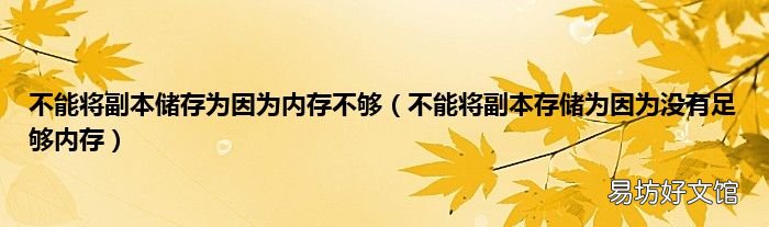 不能将副本存储为因为没有足够内存 不能将副本储存为因为内存不够