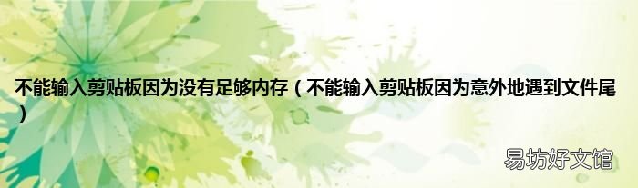 不能輸入剪貼板因為意外地遇到文件尾 不能輸入剪貼板因為沒有足夠內存