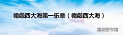 德彪西大海 德彪西大海第一乐章