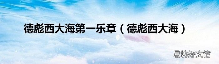 德彪西大海 德彪西大海第一乐章