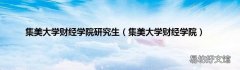 集美大学财经学院 集美大学财经学院研究生