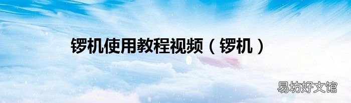 锣机 锣机使用教程视频