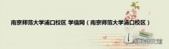 南京师范大学浦口校区 南京师范大学浦口校区 学信网